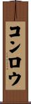 コンロウ Scroll