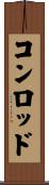 コン・ロッド Scroll