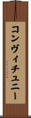 コンヴィチュニー Scroll