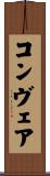 コンヴェア Scroll