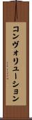 コンヴォリューション Scroll