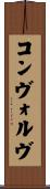 コンヴォルヴ Scroll