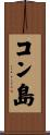 コン島 Scroll
