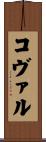 Koval Scroll