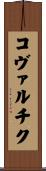 Kowalczyk Scroll