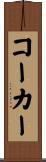 Coker Scroll