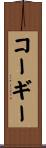 コーギー Scroll
