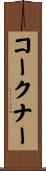 コークナー Scroll