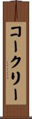 Coakley Scroll