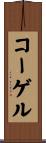コーゲル Scroll