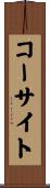 コーサイト Scroll