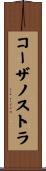 コーザノストラ Scroll