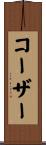 コーザー Scroll
