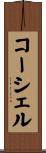 コーシェル Scroll