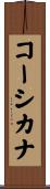 コーシカナ Scroll