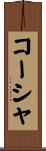 コーシャ Scroll