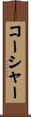 コーシャー Scroll