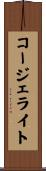 コージェライト Scroll