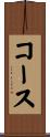 コース Scroll