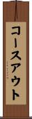 コースアウト Scroll
