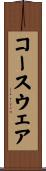 コースウェア Scroll