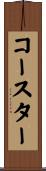 コースター Scroll