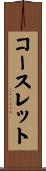 コースレット Scroll