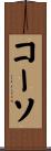 コーソ Scroll