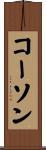 Corson Scroll