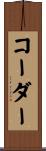 コーダー Scroll