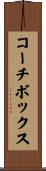 コーチボックス Scroll