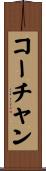 コーチャン Scroll