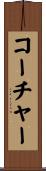 コーチャー Scroll