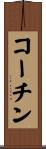 コーチン Scroll