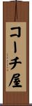 コーチ屋 Scroll