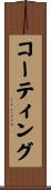コーティング Scroll