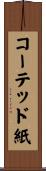 コーテッド紙 Scroll