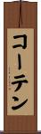 コーテン Scroll