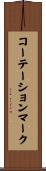 コーテーションマーク Scroll