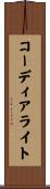 コーディアライト Scroll
