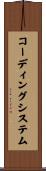 コーディング・システム Scroll