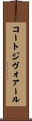 コートジヴォアール Scroll