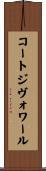 コートジヴォワール Scroll