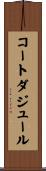コートダジュール Scroll