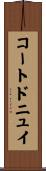 コートドニュイ Scroll