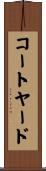 コートヤード Scroll
