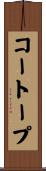 コートープ Scroll