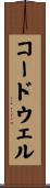 コードウェル Scroll