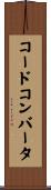 コード・コンバータ Scroll