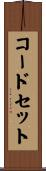コードセット Scroll